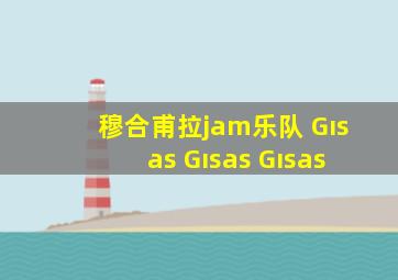 穆合甫拉jam乐队 Gısas Gısas Gısas